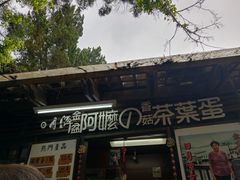 门面-金盆阿嬷香菇茶叶蛋(玄光店)