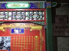 -东来顺饭庄(王府井步行街店)