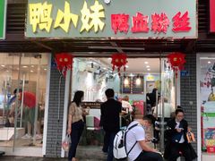 门面-鸭小妹鸭血粉丝(老门东店)