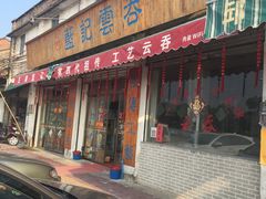 门面-蓝记云吞(正果店)