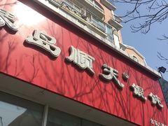 -琴岛顺天馄饨(营口路市场店)