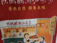 -陈鹏鹏潮汕菜(宝安机场T3航站楼店)