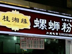 门面-桂湘缘卤味螺蛳粉