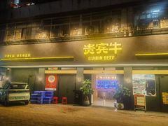 -贵宾牛·潮汕牛肉火锅(珠池总店)