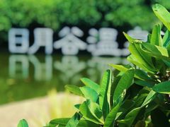 -厦门日月谷温泉渡假村