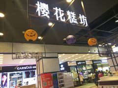 门面-樱花糕坊(凯德广场店)