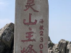 -灵山