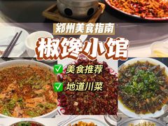 -椒馋小馆(绿源路店)