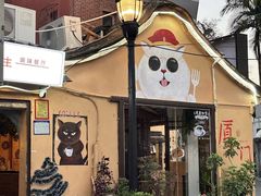 -猫岛主趣味餐厅(鼓浪屿店)