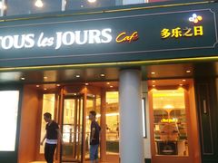 门面-多乐之日(五道口店)