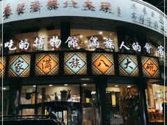 -乔家满族八大碗(中兴路店)