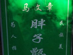 -马文章胖子甑糕(洒金桥店)