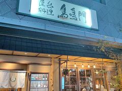 -鸟鸣门屋台料理(金帝银泰店)