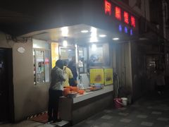 门面-阿麟馄饨(延长路店)
