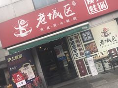 门面-巴四老城区炭火蛙锅(张江店)