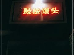 门面-天泽祥·鼓楼馒头(鼓楼店)