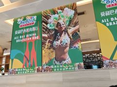 -舜和巴西烤肉餐厅(舜和国际店)