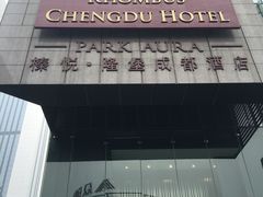 -榛悦隆堡成都酒店(春熙路太古里店)