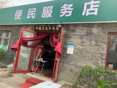 门面-清真-戏楼王记牛肉面