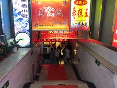 门面-五道口枣糕王(成府路店)
