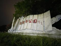 -龙头寺公园