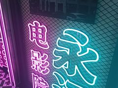 -永汉电影院(北京路总店)