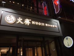 门面-火齐潮汕砂锅粥(五道口店)