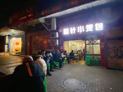-舒小笼松针小笼包
