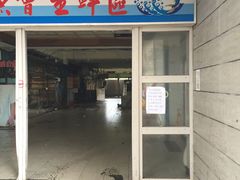 门面-垦丁辉哥生鱼片