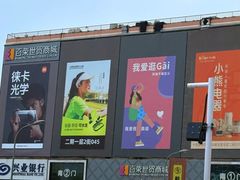 -百荣世贸商城
