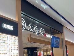 -友壹町寿司(佛山新DNA店)