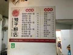-矮子粉店1985·长沙米粉(湘春路店)