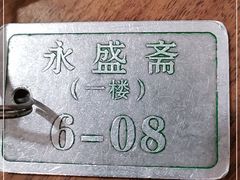 -老刘家永盛斋(东关南街店)