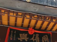 -同得兴 Since·1995 传统苏式面馆(十全街店)