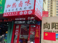 门面-泰粗卤加热卤味(义全店)