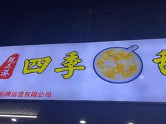 -阮正港·三餐四季·四季甜汤(松柏店)