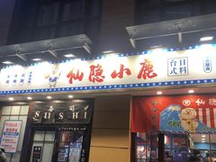 门面-仙隐小鹿中華の日料(正弘城店)