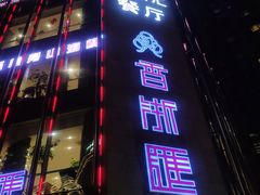 门面-香浙汇(望京店)