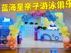 -蓝海星亲子游泳(南中环店)