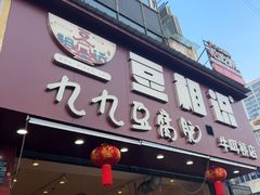 -豆相识•九九豆腐脑(牛咡桥店)