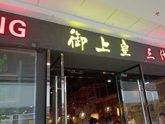 -御上皇三汁焖锅(薛城万达广场店)