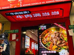 -阿当·小炒牛肉面(人广店)