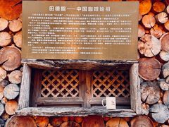 -田德能咖啡博物馆
