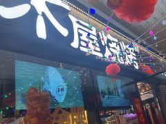 -木屋烧烤(龙岗龙城万科里店)