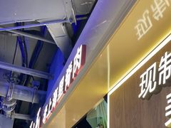 门面-马小毛老上海里脊肉(南翔印象城店)