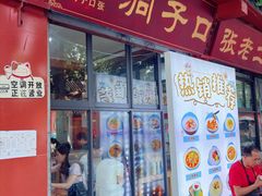 -洞子口张老二凉粉(文殊院店)