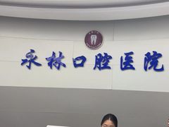 -永林口腔医院