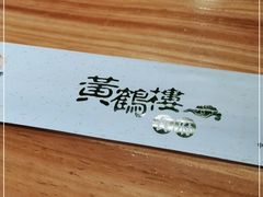-黄鹤楼大酒店(友谊北大街店)