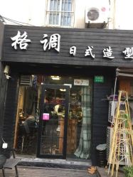 -格调形象