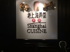 -老上海弄堂菜馆(恒基名人购物中心店)